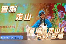 杨丽丽 王晋文 表演晋剧《走山》片段 彩唱