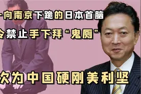 鸠山由纪夫：祖孙五代都在对中国示好，唯一正视历史的日本首相视频封面
