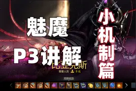 【失落的方舟】军团长 魅魔P3 小机制篇 讲解视频封面