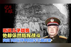 儿子牺牲，师长父亲继续指挥战斗，你知道高山下的花环雷军长吗？视频封面