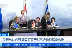 欧盟与以色列 埃及签署天然气合作谅解备忘录视频封面