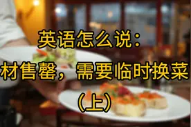 “售罄”、“缺货”英语怎么说？视频封面