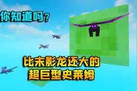 我的世界：史莱姆竟比末影龙还大，还有128种体型！视频封面
