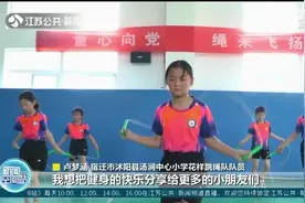 30秒170多个！宿迁小学生花式跳绳“迷人眼”，体验健身的快乐视频封面