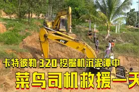 柬埔寨农民修鱼塘，让卡特彼勒320挖掘机沉泥潭中，履带都报废了视频封面