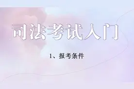 司法考试入门1、报考条件视频封面