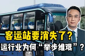 客运站要消失了？客运行业为何“举步维艰”？视频封面