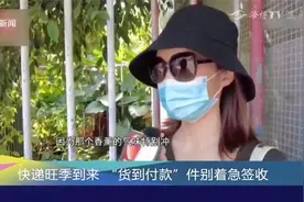 “货到付款”有猫腻？已有人中招，收到快递别急着给钱！视频封面
