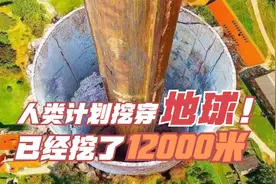 地球为何不能被挖穿？如果地球真的被挖穿会有什么后果？视频封面