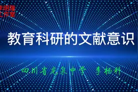 文献意识的内涵及价值.mp4视频封面