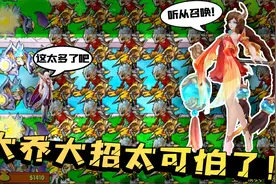 植物大战僵尸：大乔加入僵尸阵营？战力竟比程咬金更强吊打植物！视频封面