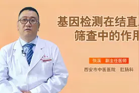 你知道基因检测吗？它对结直肠癌的筛查有何作用？医生告诉你视频封面