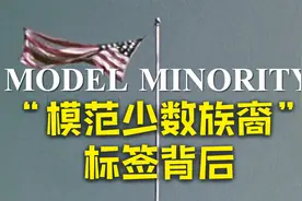 起底美媒“模范少数族裔”套路视频封面