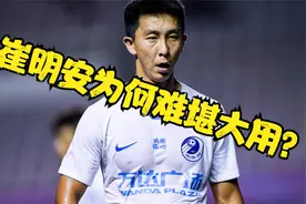 大连人的崔明安为何难堪大用？三个典型案例告诉你为什么。视频封面