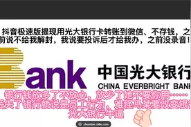 光大银行公然嫌弃小客户不让用它们的银行卡要用户用其他银行的卡视频封面
