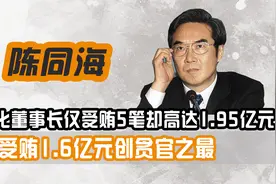 原中石化董事长，仅5次受贿却高达1.95亿元，单次1.6亿创贪官之最视频封面
