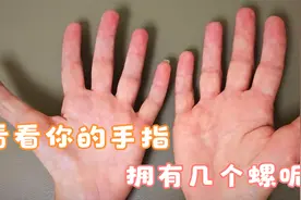 看看你的手指，拥有几个螺呢
