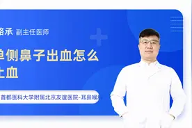 单侧鼻子出血怎么止血视频封面