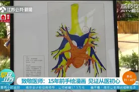 江苏省人民医院：珍藏15年的解剖图，见证从医初心视频封面