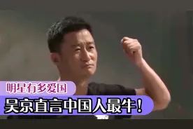 明星有多爱国？徐锦江望着解放碑流泪，吴京直言中国人最牛！视频封面
