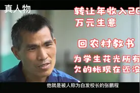 9年前，转让20万的生意，花光所有积蓄的白发校长张鹏程怎样了？视频封面