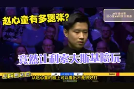 赵心童有多嚣张？为了报仇，硬生生地让利索夫斯基陪玩了整场比赛视频封面