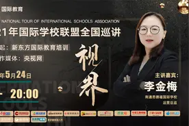 国际学校联盟全国巡讲—第50站—南通思德福国际学校视频封面