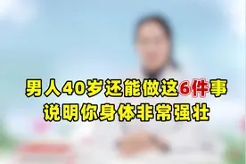 男人到了40岁，若还能做这5件事，恭喜你：身体非常强壮！