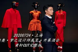 20200724 迪奥梦之设计师展览开幕酒会 直播 X 黄轩CUT完整版视频封面