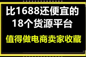比1688还便宜的18个货源平台，值得做电商卖家收藏！视频封面
