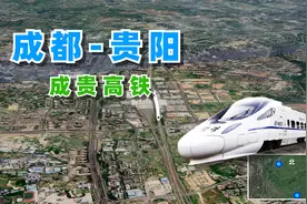 成都开往贵阳的高铁，一路翻山越岭，全程650公里！视频封面