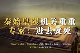 秦始皇陵为何迟迟不挖？内部机关重重，专家：进去就死视频封面