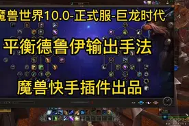 魔兽世界10.0-正式服-鸟德手法  #魔兽世界  #wow  #德鲁伊视频封面