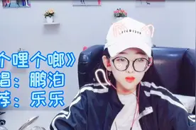 主播乐乐推荐《啷个哩个啷》曲调独特，记忆深刻，莫名的快乐起来