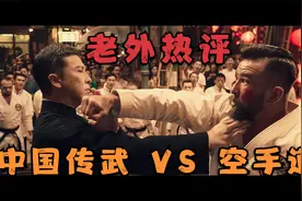 老外怎么看中国传武对空手道？| 油管5000万播放视频 | 叶问4视频封面