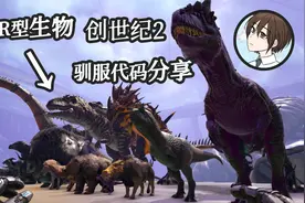 【方舟生存进化】创世纪2 20种R型生物驯服代码分享视频封面