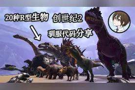 【方舟生存进化】创世纪2 20种R型生物驯服代码分享