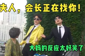 韩国爆笑路人整蛊，叫大妈总裁夫人，大妈反应超搞笑！综艺安利官视频封面