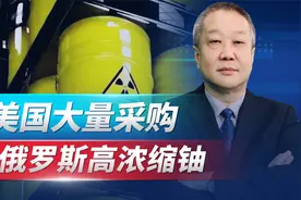 美国一面指责中国从俄罗斯进口高浓缩铀，一方面自己大量购买视频封面