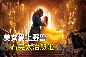 美女爱上野兽，真人版《美女与野兽》电影，看完太治愈啦视频封面