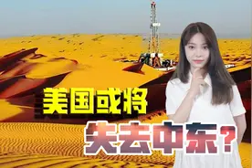 美国正在失去外援？过分关注中国，中东盟友深感不安或转投他国视频封面