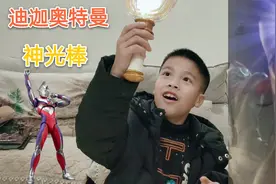 小学生玩迪迦奥特曼的变身器神光棒，召唤出迪迦奥特曼，你玩过吗视频封面