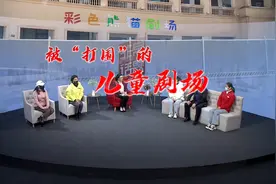 投资400万打造儿童剧场，却遭遇商业街改造，女子面临血本无归视频封面