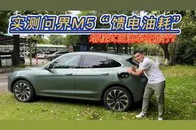 实测问界M5“馈电油耗”：没有充电条件，增程式混动省不省油？视频封面