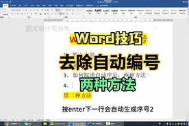202集 | Word自动序号如何取消？两种方法！视频封面