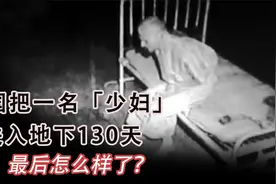 剥夺时间的恐怖实验：美国把一名少妇关进地下130天，最后怎样了视频封面