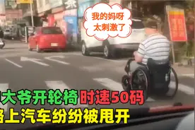 轮椅车神路上飙车，时速高达50公里，路上汽车纷纷被超视频封面