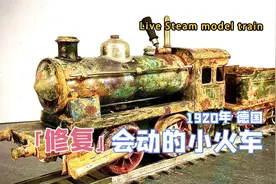 这是一台将近100岁，使用蒸汽驱动的模型，修复1920年德国小火车视频封面