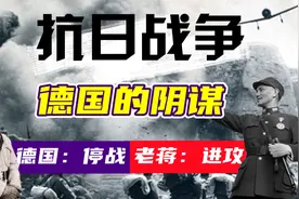 从中立到靠拢，二战中德国帮中国对抗日本，背后藏着什么阴谋？视频封面