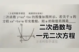 初三数学：方程ax²+bx=m有实数根，怎么求m的取值范围？二次函数视频封面